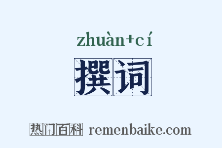 撰词是什么意思的图片